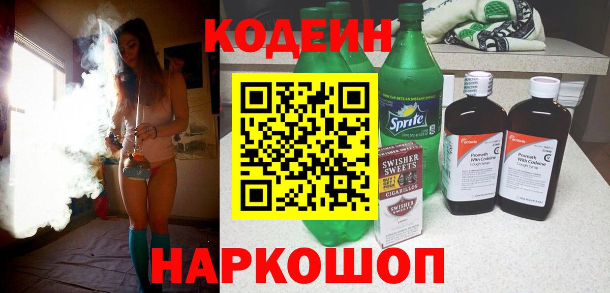 Кодеин напиток Lean (лин)  Вход с VPN  Чайковский  Кодеиновый сироп Lean Purple Drank 