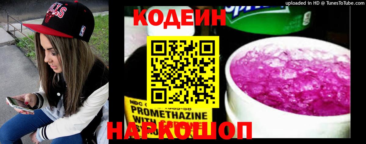 Кодеин Purple Drank Чайковский